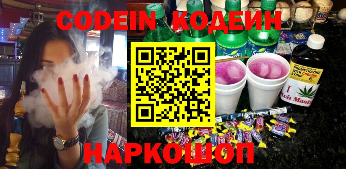 Кодеин Purple Drank  Вход с VPN  Вольск 